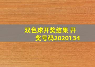 双色球开奖结果 开奖号码2020134